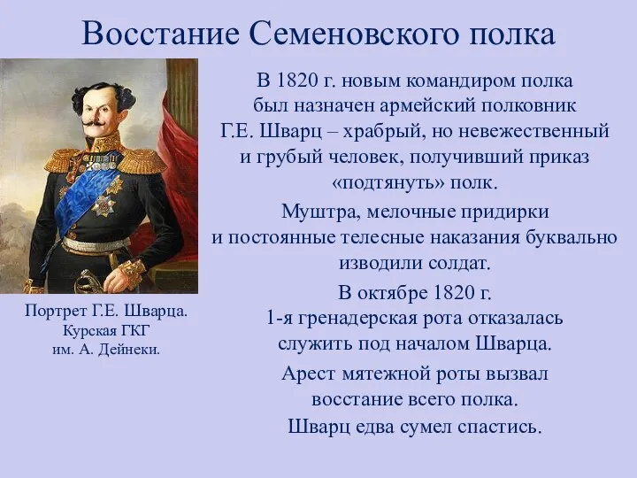 Восстание Семеновского полка В 1820 г. новым командиром полка был