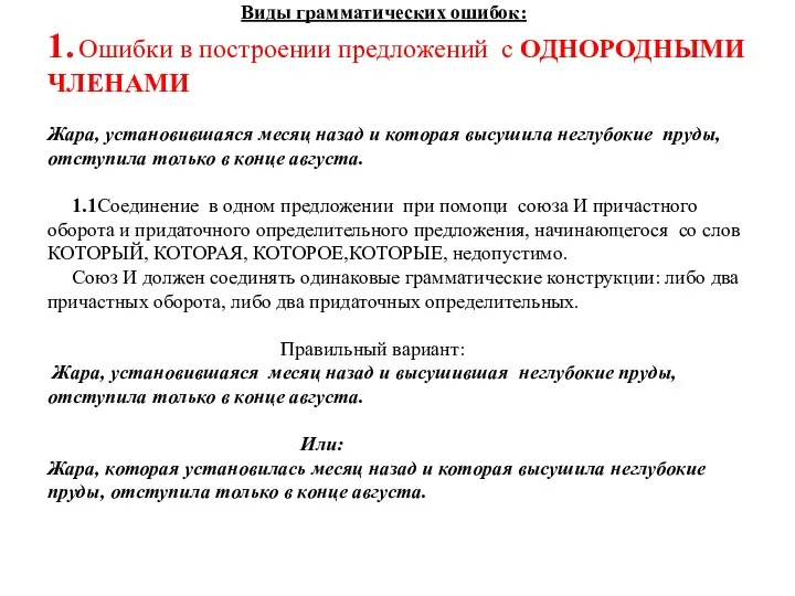 Виды грамматических ошибок: 1. Ошибки в построении предложений с ОДНОРОДНЫМИ