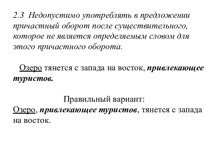 2.3 Недопустимо употреблять в предложении причастный оборот после существительного, которое