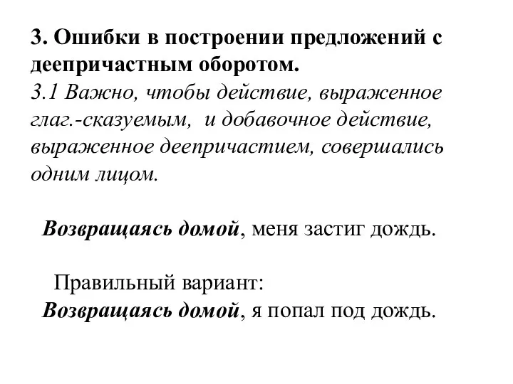 3. Ошибки в построении предложений с деепричастным оборотом. 3.1 Важно,