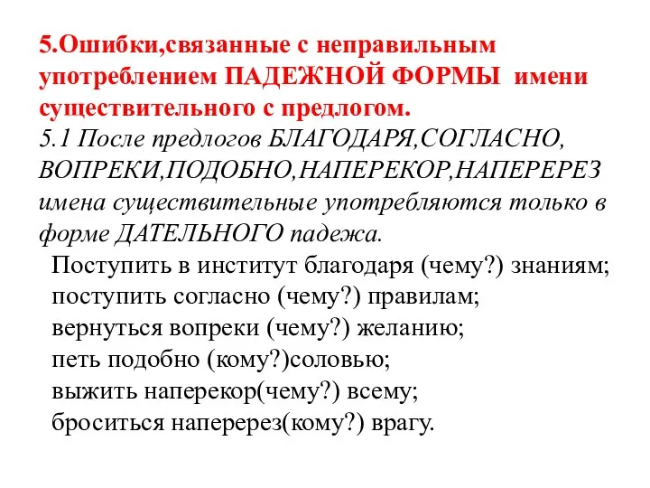 5.Ошибки,связанные с неправильным употреблением ПАДЕЖНОЙ ФОРМЫ имени существительного с предлогом.