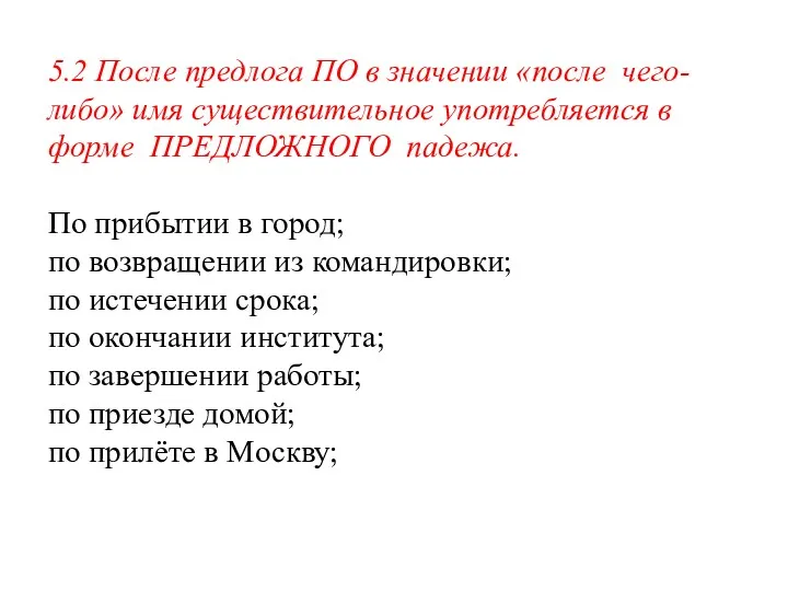 5.2 После предлога ПО в значении «после чего-либо» имя существительное