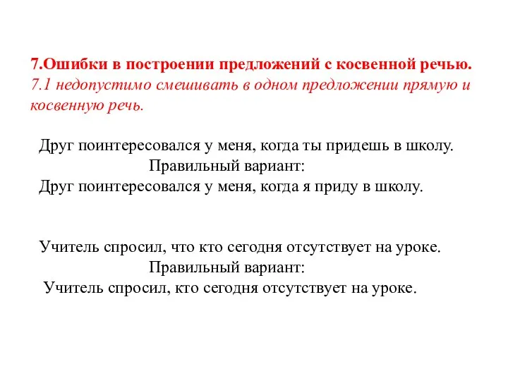 7.Ошибки в построении предложений с косвенной речью. 7.1 недопустимо смешивать