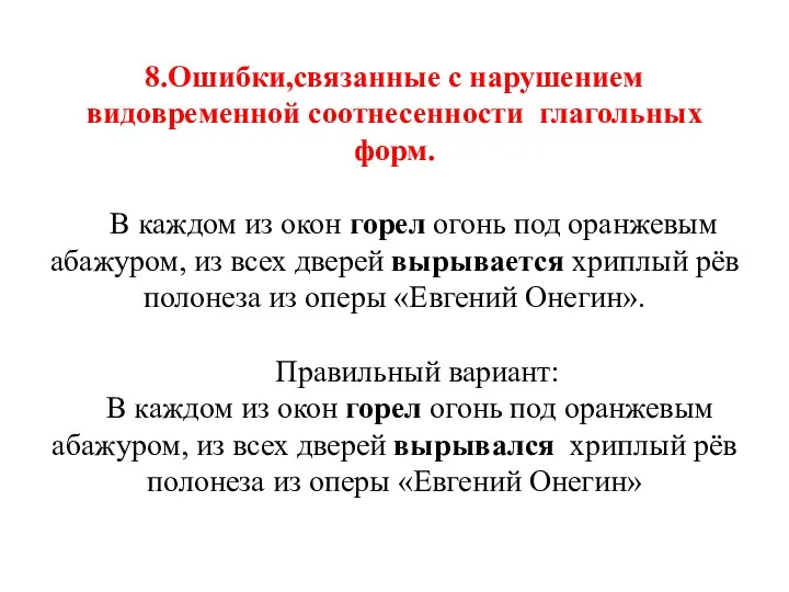 8.Ошибки,связанные с нарушением видовременной соотнесенности глагольных форм. В каждом из