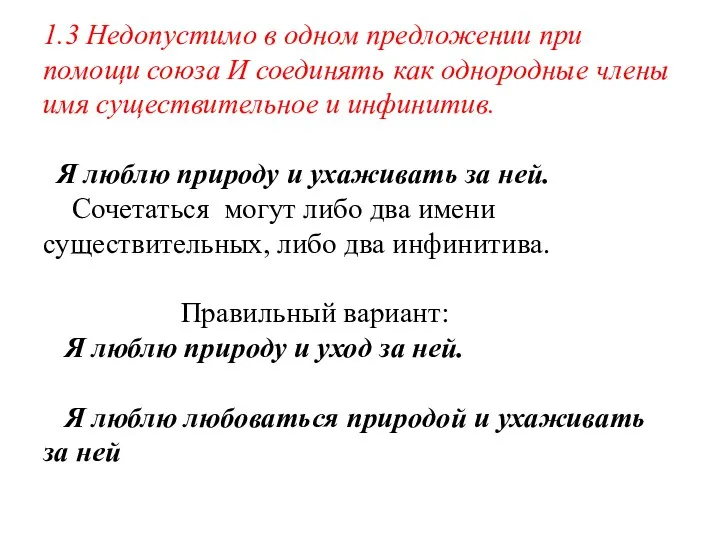 1.3 Недопустимо в одном предложении при помощи союза И соединять