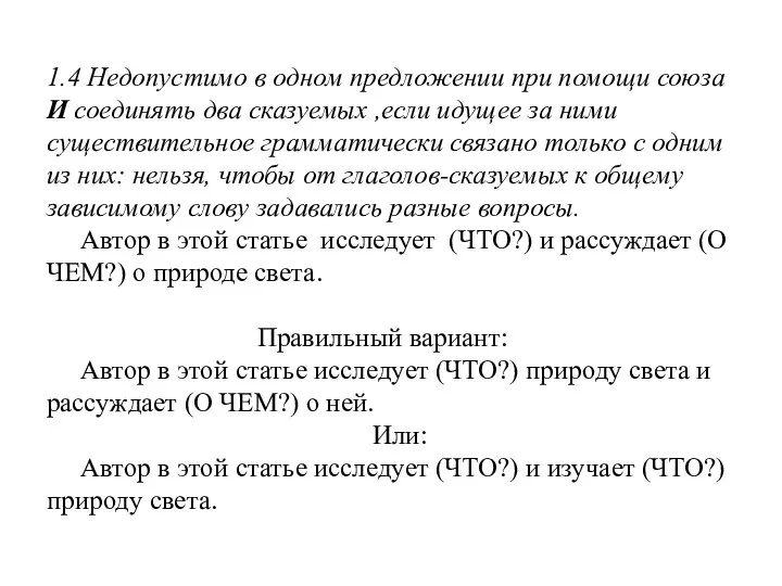 1.4 Недопустимо в одном предложении при помощи союза И соединять