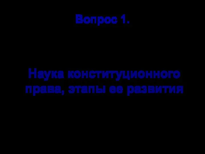 Вопрос 1. Наука конституционного права, этапы ее развития