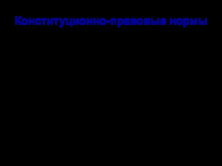 Конституционно-правовые нормы это общеобязательные веления, выраженные в виде государственно-властных предписаний