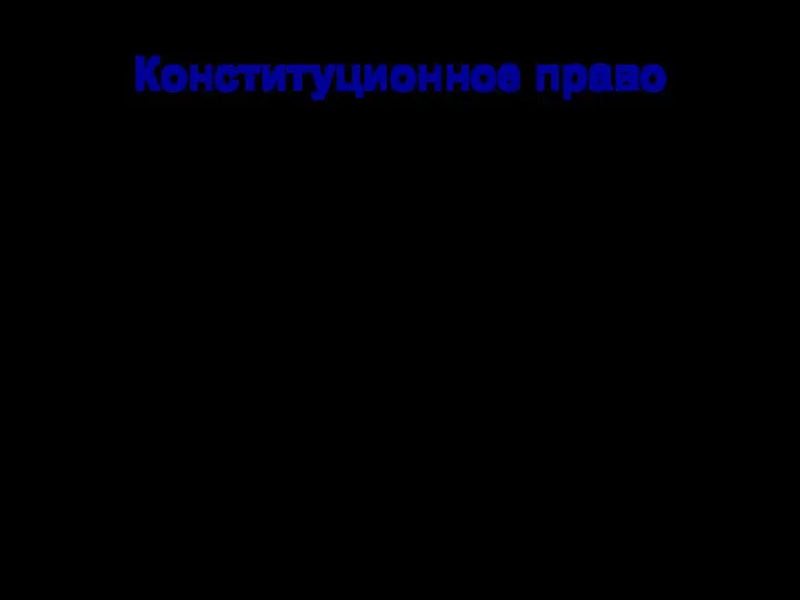 Конституционное право Понятие конституционного права включает в себя 3 значения: