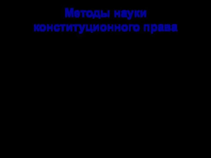 Методы науки конституционного права Общенаучные методы науки: - исторический метод;