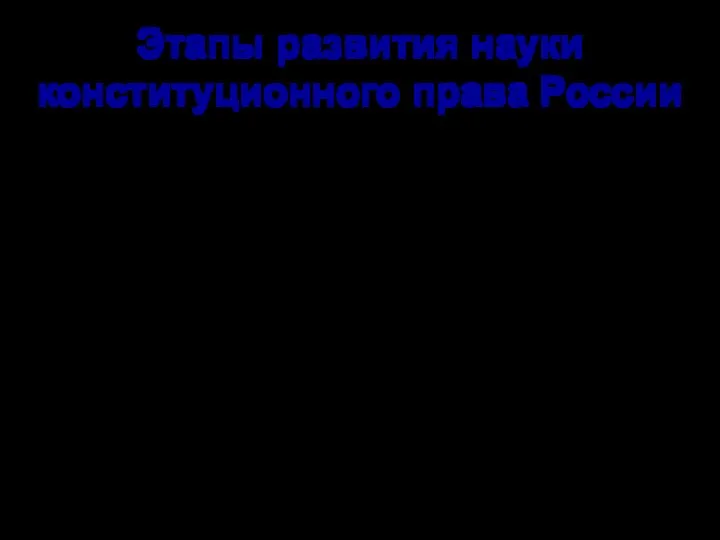 Этапы развития науки конституционного права России 1. Дореволюционный период (с