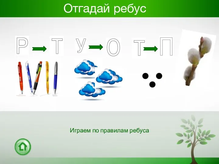 Отгадай ребус Играем по правилам ребуса