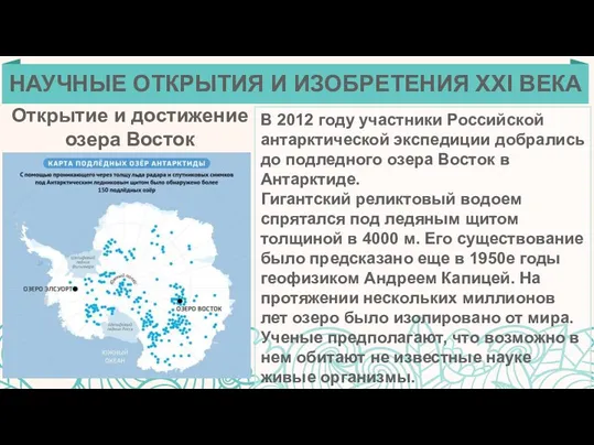 Открытие и достижение озера Восток В 2012 году участники Российской