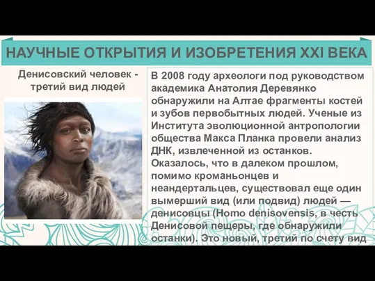 Денисовский человек - третий вид людей В 2008 году археологи