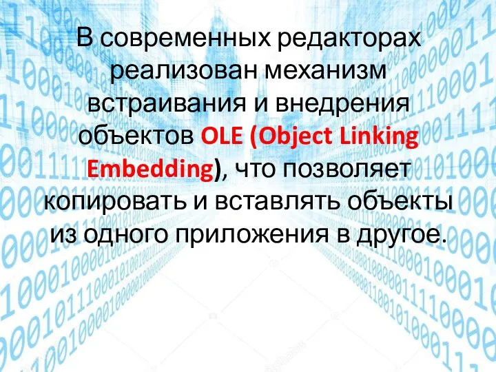 В современных редакторах реализован механизм встраивания и внедрения объектов OLE