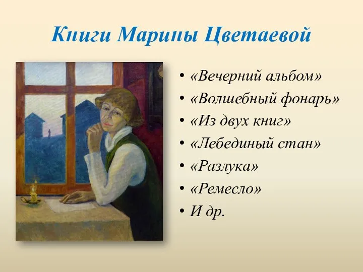 Книги Марины Цветаевой «Вечерний альбом» «Волшебный фонарь» «Из двух книг» «Лебединый стан» «Разлука» «Ремесло» И др.