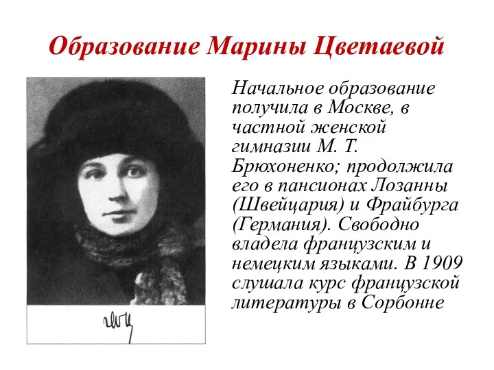 Образование Марины Цветаевой Начальное образование получила в Москве, в частной