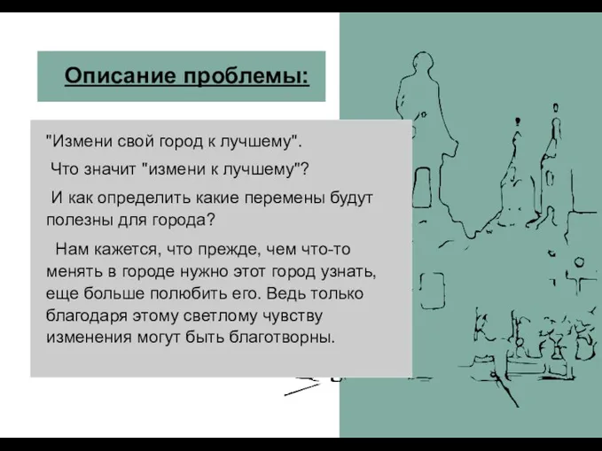 Описание проблемы: "Измени свой город к лучшему". Что значит "измени