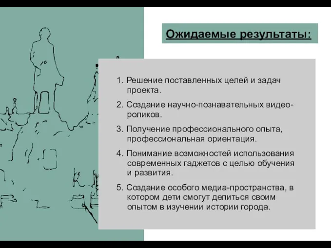 Ожидаемые результаты: 1. Решение поставленных целей и задач проекта. 2.