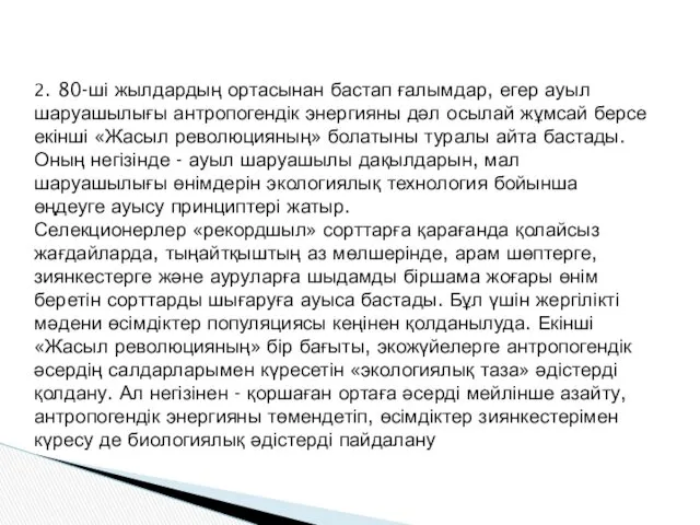 2. 80-ші жылдардың ортасынан бастап ғалымдар, егер ауыл шаруашылығы антропогендік