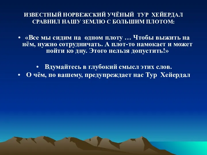 ИЗВЕСТНЫЙ НОРВЕЖСКИЙ УЧЁНЫЙ ТУР ХЕЙЕРДАЛ СРАВНИЛ НАШУ ЗЕМЛЮ С БОЛЬШИМ