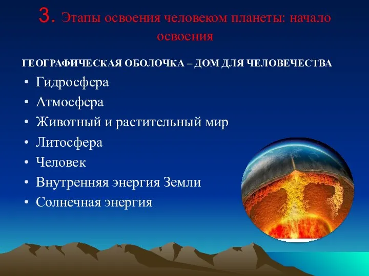 3. Этапы освоения человеком планеты: начало освоения ГЕОГРАФИЧЕСКАЯ ОБОЛОЧКА –