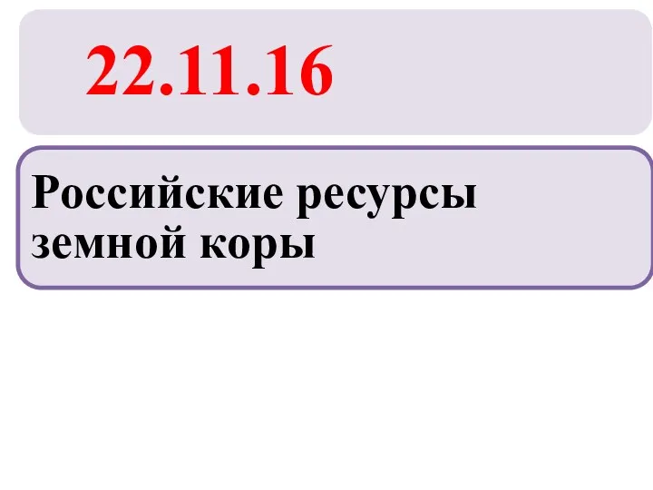 22.11.16 Российские ресурсы земной коры