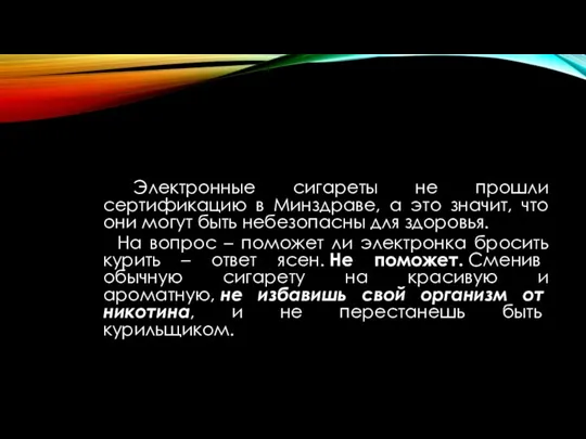 Электронные сигареты не прошли сертификацию в Минздраве, а это значит,