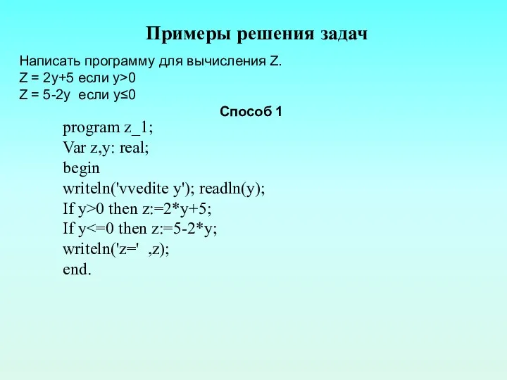 Примеры решения задач Написать программу для вычисления Z. Z =