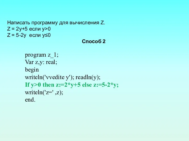 Написать программу для вычисления Z. Z = 2y+5 если y>0