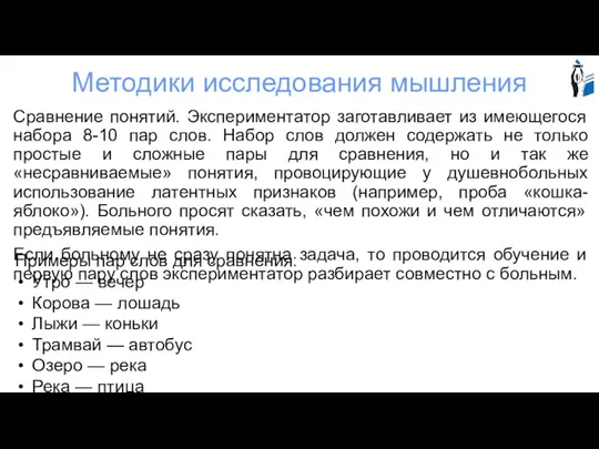 Методики исследования мышления Сравнение понятий. Экспериментатор заготавливает из имеющегося набора