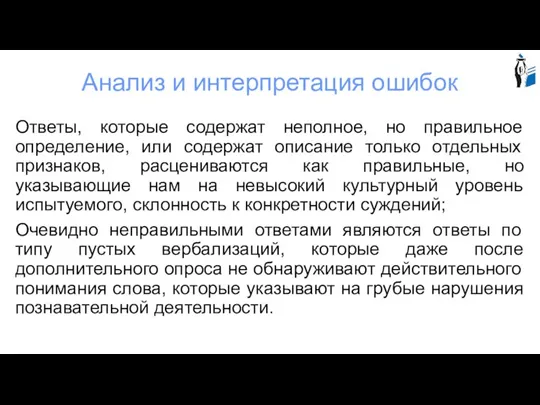 Анализ и интерпретация ошибок Ответы, которые содержат неполное, но правильное