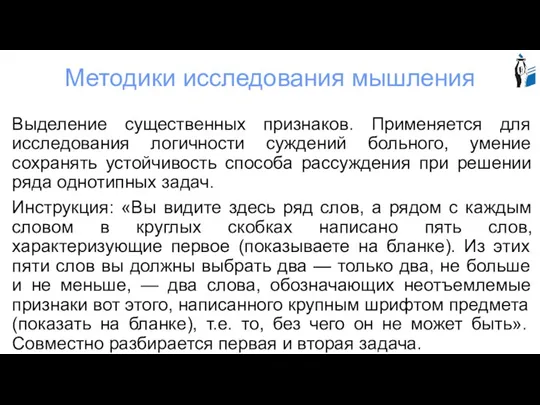 Методики исследования мышления Выделение существенных признаков. Применяется для исследования логичности