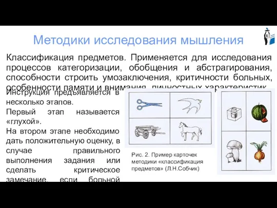 Методики исследования мышления Классификация предметов. Применяется для исследования процессов категоризации,