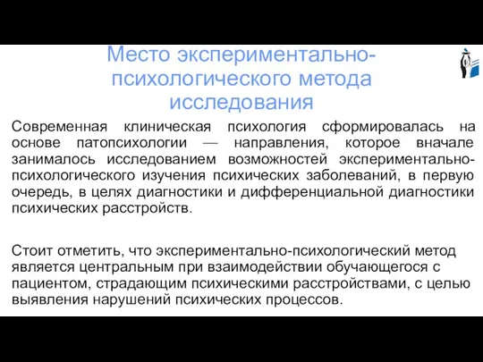 Место экспериментально-психологического метода исследования Современная клиническая психология сформировалась на основе