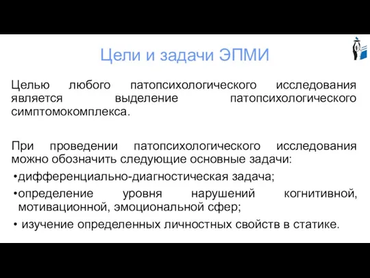 Цели и задачи ЭПМИ Целью любого патопсихологического исследования является выделение