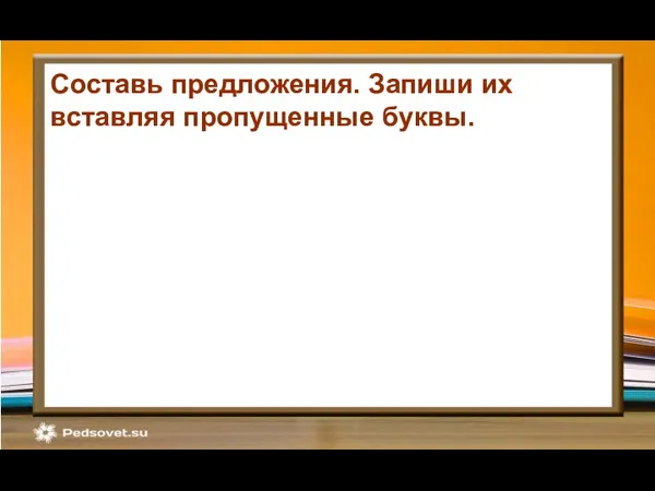 Составь предложения. Запиши их вставляя пропущенные буквы. открывай, Быстр_, медленно,