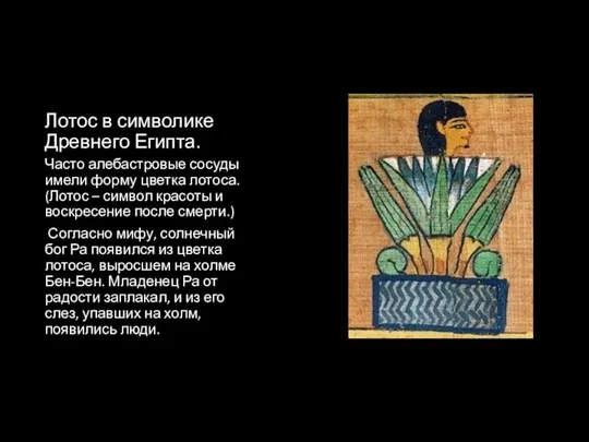 Лотос в символике Древнего Египта. Часто алебастровые сосуды имели форму цветка лотоса. (Лотос