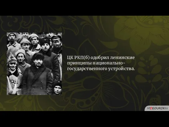 ЦК РКП(б) одобрил ленинские принципы национально-государственного устройства.