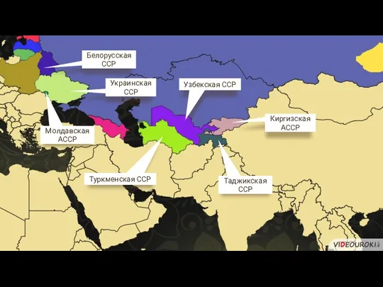 Узбекская ССР Туркменская ССР Киргизская АССР Украинская ССР Молдавская АССР Белорусская ССР Таджикская ССР