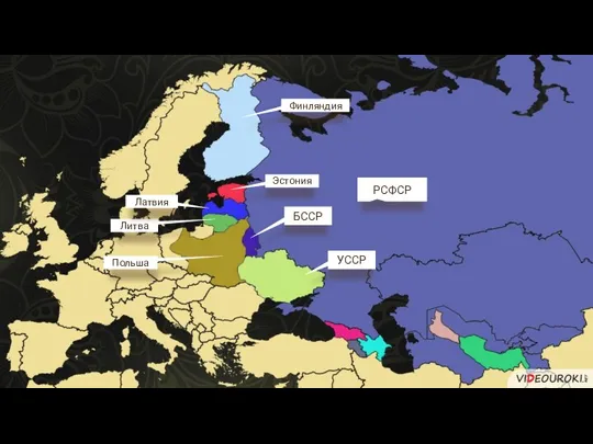 РСФСР УССР БССР Эстония Литва Латвия Финляндия Польша