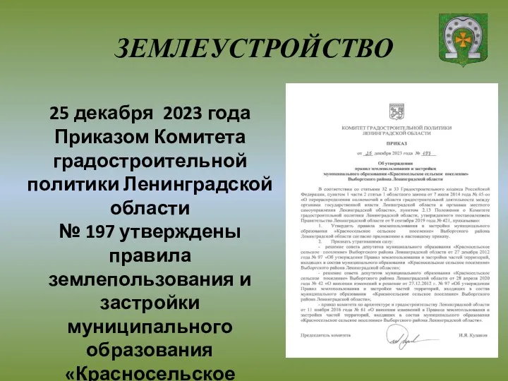 ЗЕМЛЕУСТРОЙСТВО 25 декабря 2023 года Приказом Комитета градостроительной политики Ленинградской