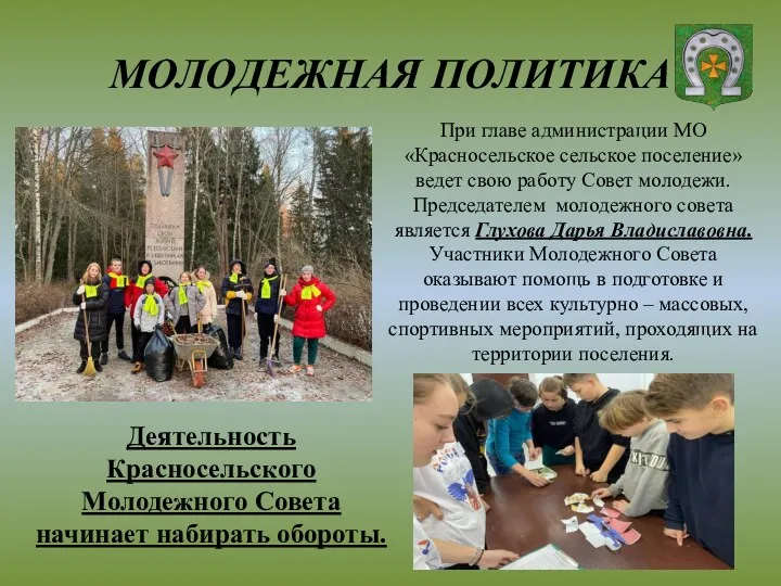 МОЛОДЕЖНАЯ ПОЛИТИКА Деятельность Красносельского Молодежного Совета начинает набирать обороты. При