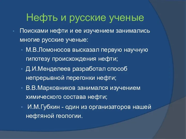 Нефть и русские ученые Поисками нефти и ее изучением занимались