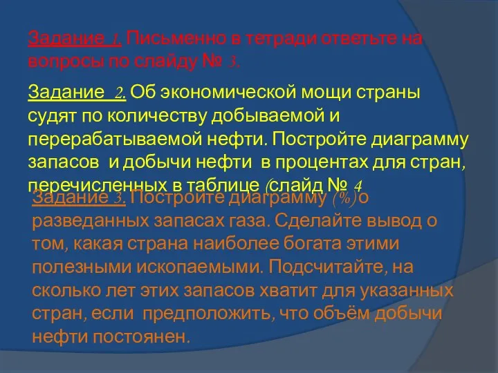 Задание 1. Письменно в тетради ответьте на вопросы по слайду