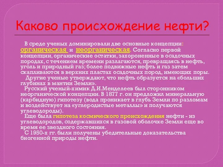 Каково происхождение нефти? В среде ученых доминировали две основные концепции: