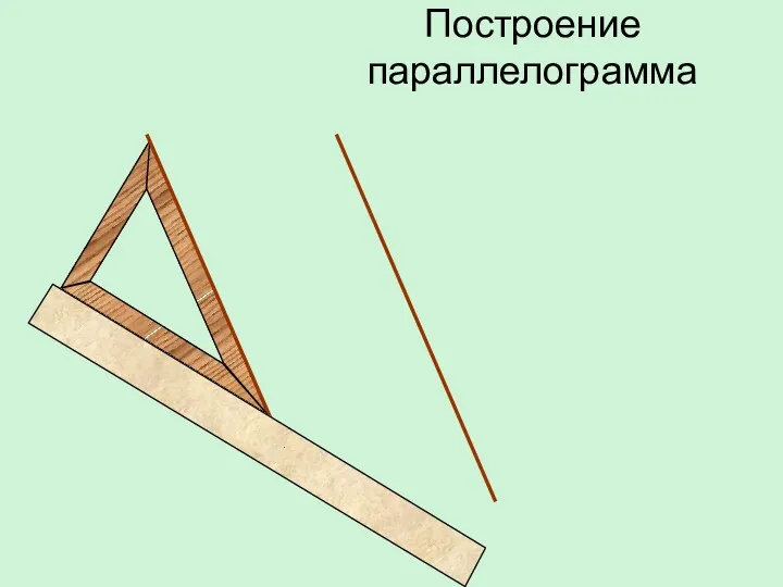 Построение параллелограмма