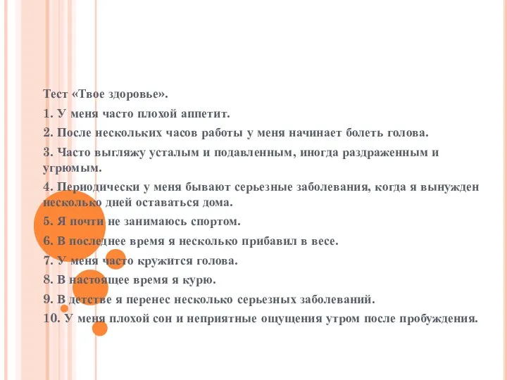 Тест «Твое здоровье». 1. У меня часто плохой аппетит. 2.