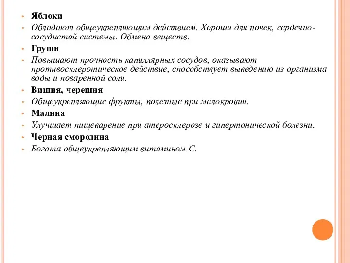 Яблоки Обладают общеукрепляющим действием. Хороши для почек, сердечно-сосудистой системы. Обмена