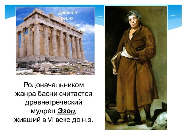 Родоначальником жанра басни считается древнегреческий мудрец Эзоп, живший в VI веке до н.э. Древняя Греция